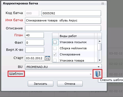 Корректировка данных о батче.